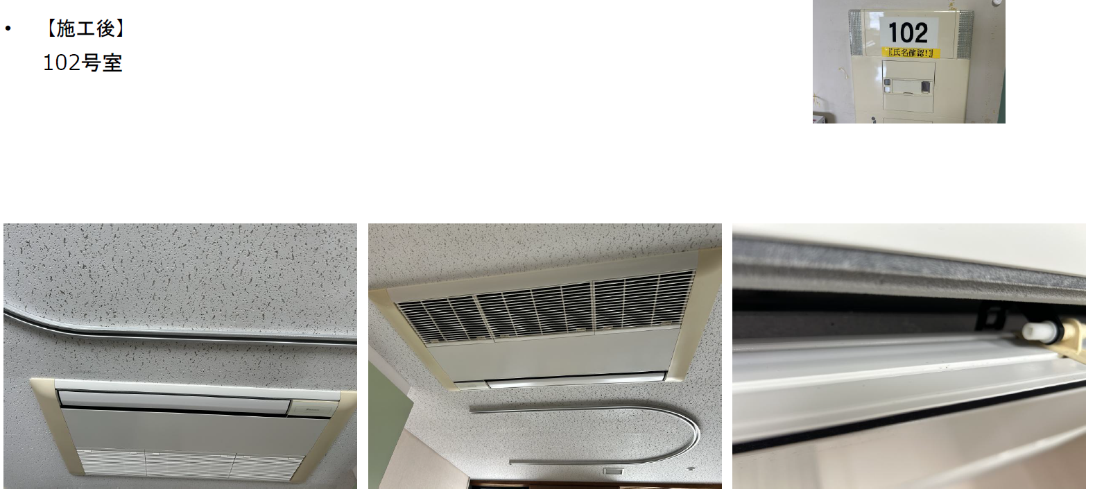 医療施設 天井壁面カビ対策 施工後 三重県亀山市