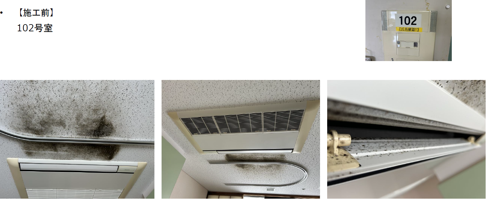 三重県亀山市 医療センター カビ除去 施工前