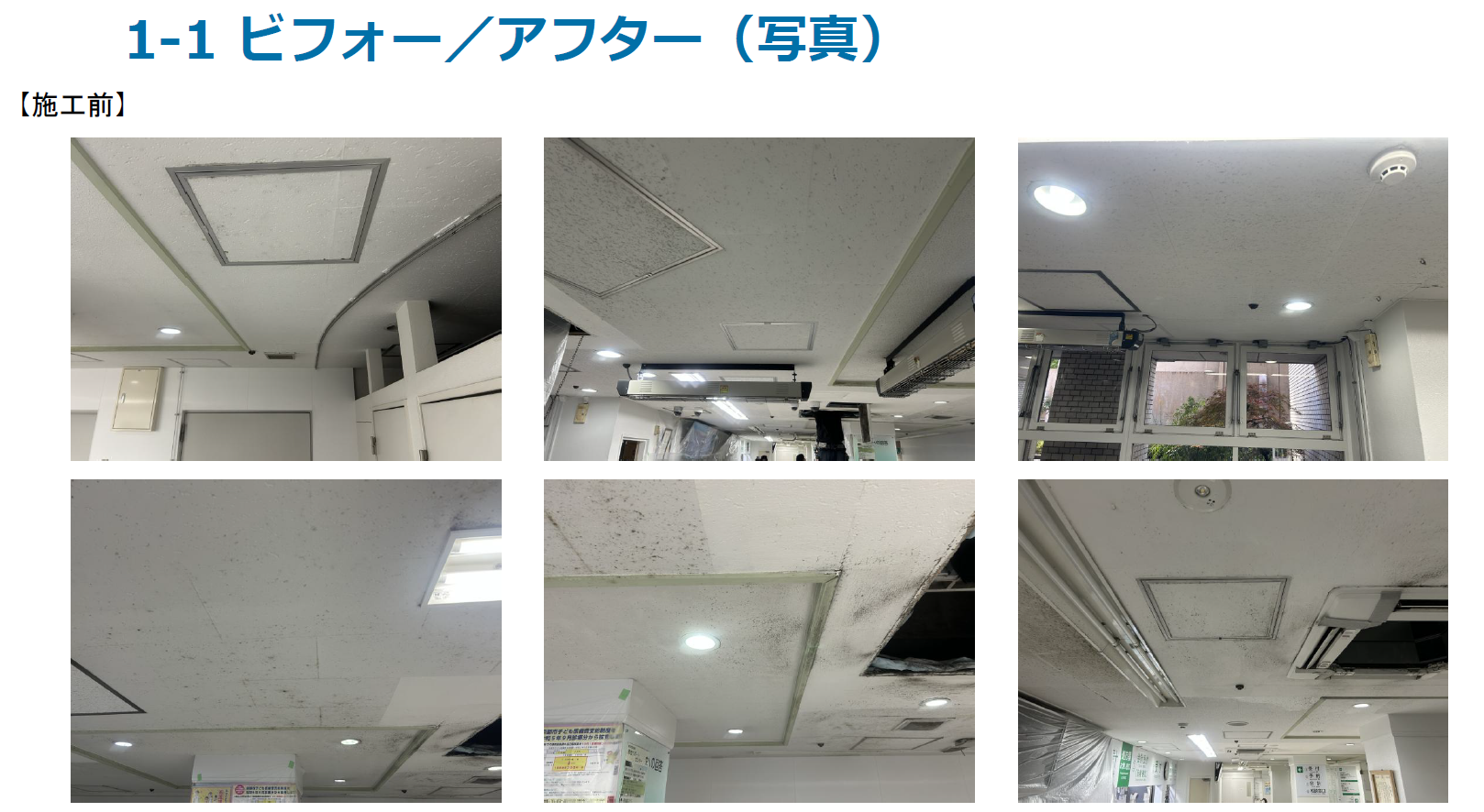 カビ除去・病院