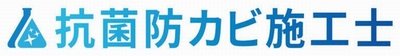 抗菌防カビ施工士
